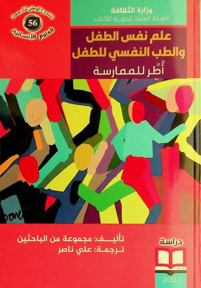  علم نفس الطفل والطب النفسي للطفل : أطر للممارسة