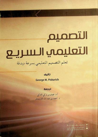  التصميم التعليمي السريع : تعلم التصميم التعليمي بسرعة وبدقة