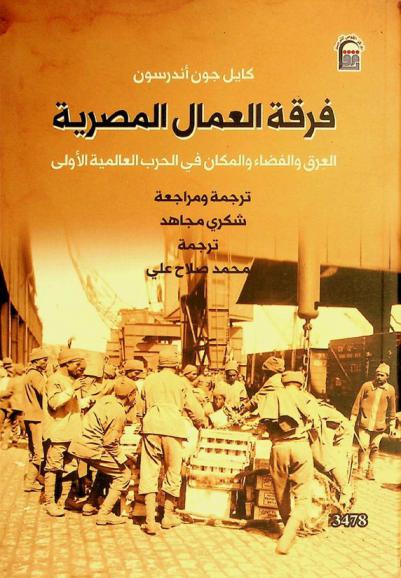  فرقة العمال المصرية : العرق والفضاء والمكان في الحرب العالمية الأولى