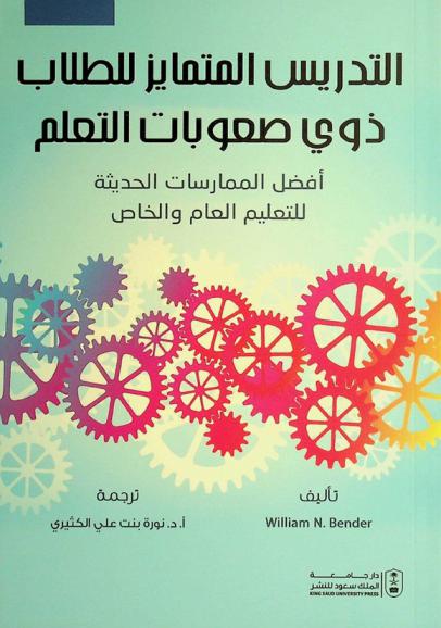  التدريس المتمايز للطلاب ذوي صعوبات التعلم : أفضل الممارسات الحديثة للتعليم العام والخاص