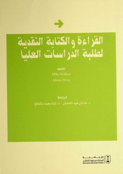 القراءة والكتابة النقدية لطلبة الدراسات العليا