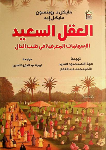 العقل السعيد : الإسهامات المعرفية في طيب الحال