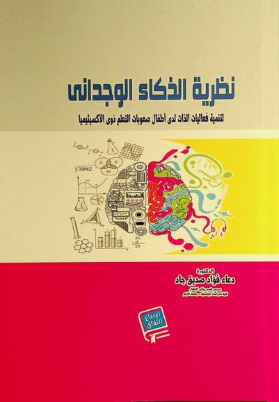  نظرية الذكاء الوجداني لتنمية فعالية الذات لدى أطفال صعوبات التعلم ذوي الألكسيثيميا