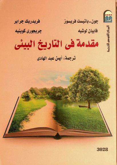  مقدمة في التاريخ البيئي