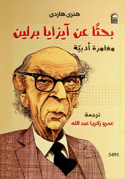  بحثا عن آيزايا برلين : مغامرة أدبية