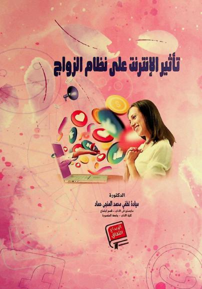  تأثير الإنترنت على نظام الزواج : دراسة ميدانية
