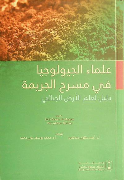  علماء الجيولوجيا في مسرح الجريمة : دليل لعلم الأرض الجنائي