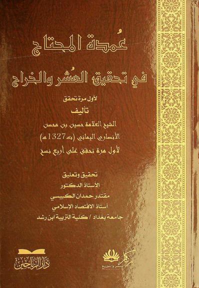 عمدة المحتاج في تحقيق العشر والخراج : لأول مرة تحقق