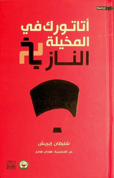  أتاتورك في المخيلة النازية