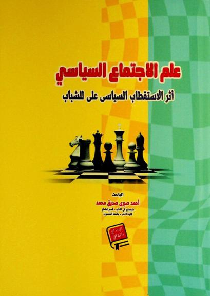  علم الاجتماع السياسي : دراسة ميدانية