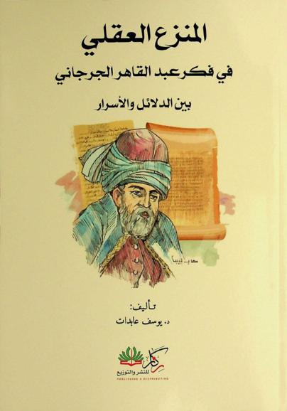  المنزع العقلي في فكر عبد القاهر الجرجاني بين الدلائل والأسرار