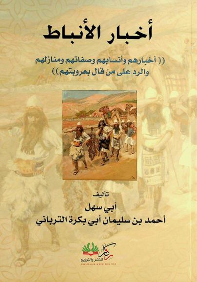  أخبار الأنباط : \أخبارهم وأنسابهم وصفاتهم ومنازلهم والرد على من قال بعروبتهم\