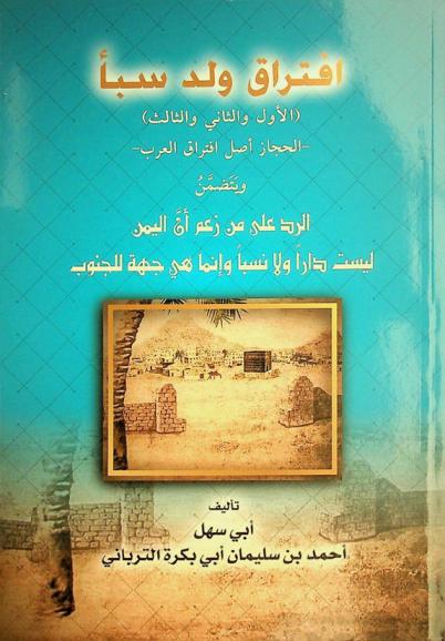  افتراق ولد سبأ : (الأول والثاني والثالث) : الحجاز أصل افتراق العرب-ويتضمن الرد على من زعم أن «اليمن» ليست دارا ولا نسبا وإنما هي جهة للجنوب