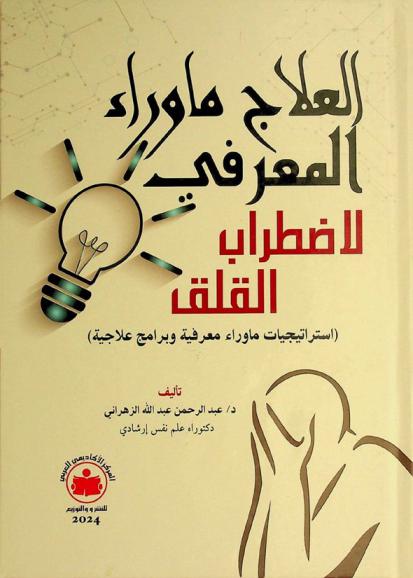  العلاج ما وراء المعرفي لاضطراب القلق : (استراتيجيات ما وراء معرفية وبرامج علاجية)
