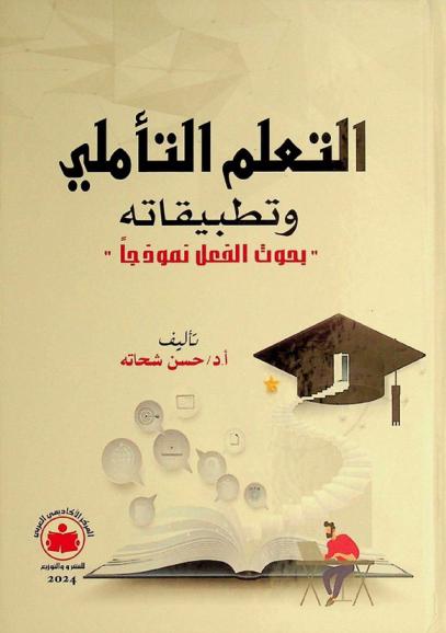  التعلم التأملي وتطبيقاته : بحوث الفعل نموذجا