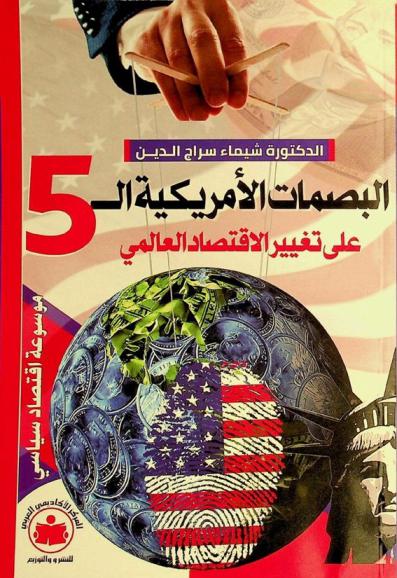  البصمات الأمريكية الـ 5 على تغيير الاقتصاد العالمي = The 5 American finger prints on changing the global Economy