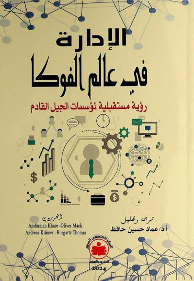  الإدارة في عالم الفوكا : رؤية مستقبلية لمؤسسات الجيل القادم