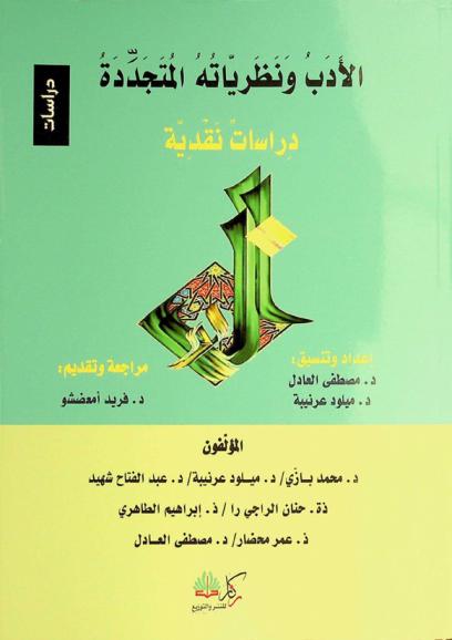 الأدب ونظرياته المتجددة : دراسات نقدية