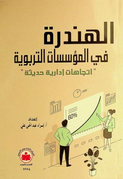  الهندرة في المؤسسات التربوية  : اتجاهات إدارية حديثة