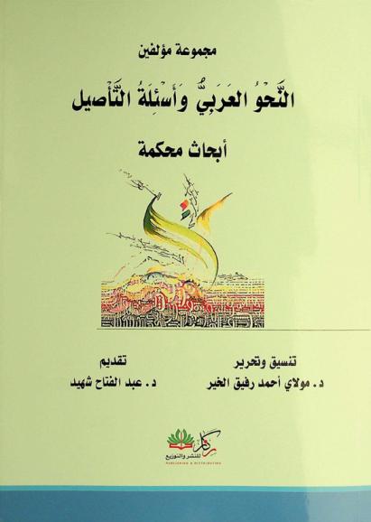 النحو العربي وأسئلة التأصيل : مقالات محكمة
