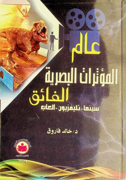  عالم المؤثرات البصرية الفائق : سينما-تليفزيون-ألعاب