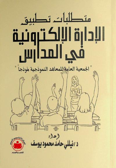  متطلبات تطبيق الإدارة الإلكترونية في المدراس : \الجمعية العامة للمعاهد القومية نموذجا\