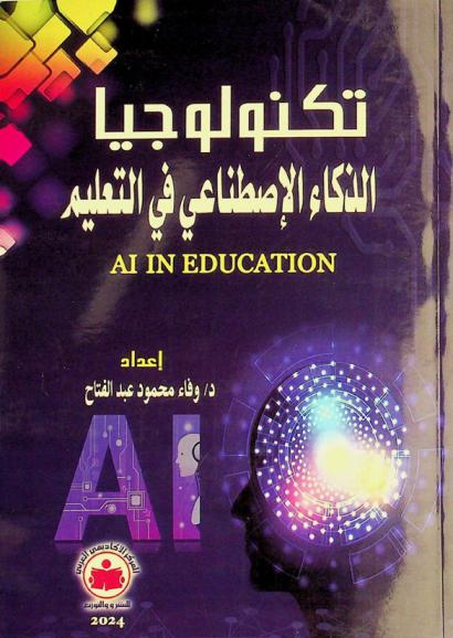  تكنولوجيا الذكاء الاصطناعي في التعليم = Ai in education