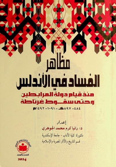 مظاهر الفساد في الأندلس منذ قيام دولة المرابطين وحتى سقوط غرناطة (484-897 هـ / 1091-1492 م)
