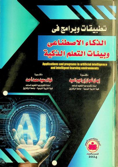  تطبيقات وبرامج في الذكاء الاصطناعي وبيئات التعلم الذكية = Applications and programs in artificial intelligence and intelligent learning environments