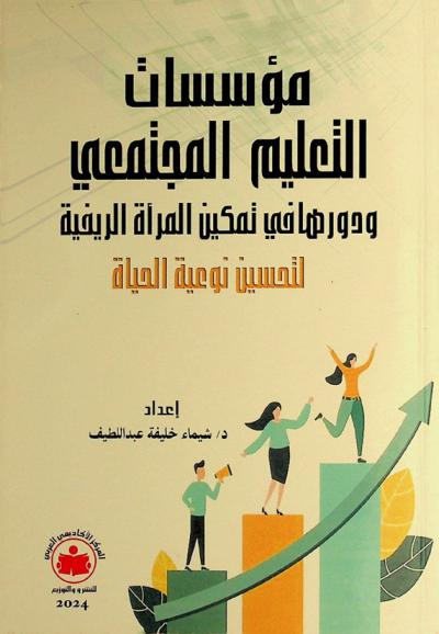 مؤسسات التعليم المجتمعي ودورها في تمكين المرأة الريفية لتحسين نوعية الحياة