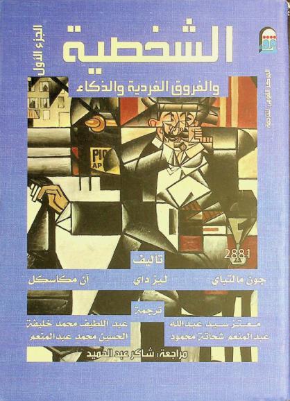 الشخصية والفروق الفردية والذكاء