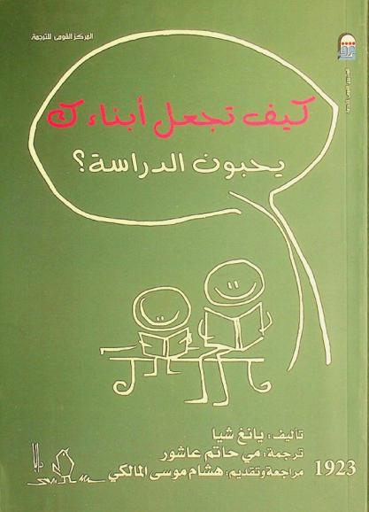  كيف تجعل أبناءك يحبون الدراسة ؟