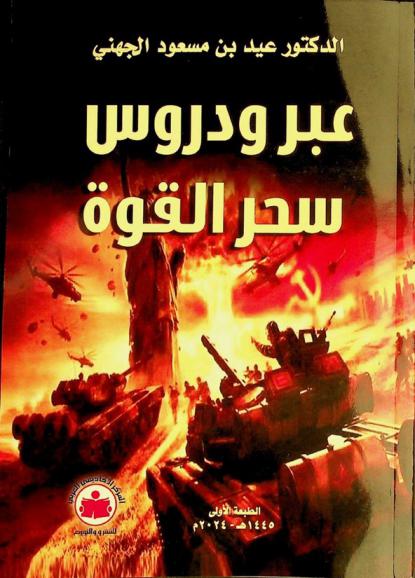  عبر ودروس سحر القوة