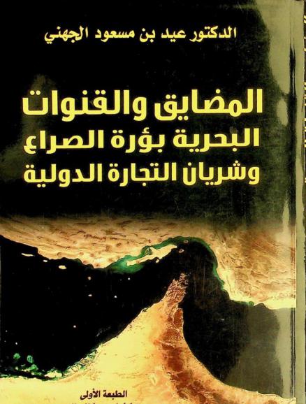  المضايق والقنوات البحرية : بؤرة الصراع وشريان التجارة الدولية