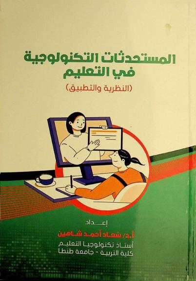  المستحدثات التكنولوجية في التعليم : (النظرية والتطبيق)