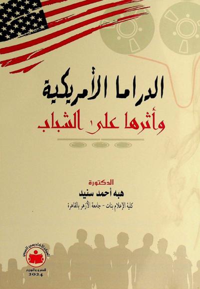  الدراما الأمريكية وأثرها على الشباب