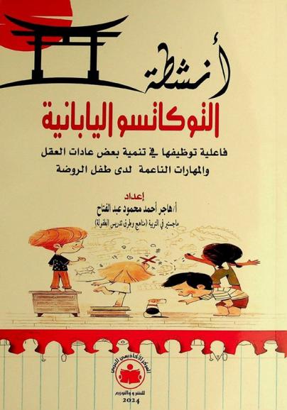 أنشطة التوكاتسو اليابانية : فاعلية توظيفها في تنمية بعض عادات العقل والمهارات الناعمة لدى طفل الروضة