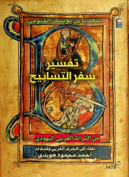 تفسير سفر التسابيح