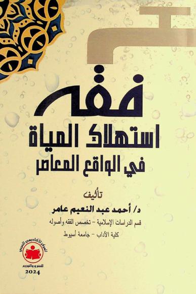  فقه استهلاك المياه في الواقع المعاصر