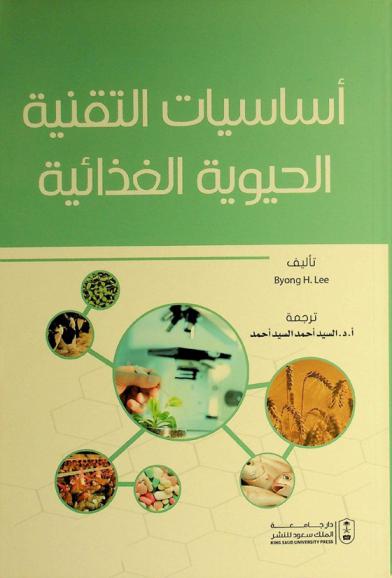  أساسيات التقنية الحيوية الغذائية