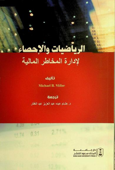  الرياضيات والإحصاء لإدارة المخاطر المالية