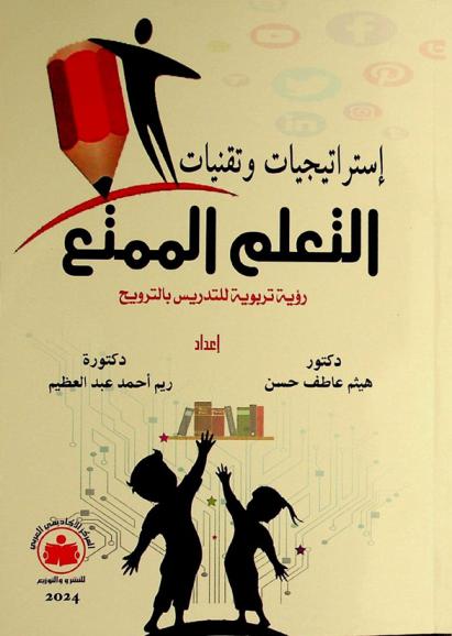  استراتيجيات وتقنيات التعلم الممتع : رؤية تربوية للتدريس بالترويح