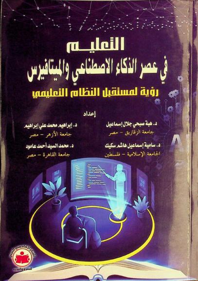  التعليم في عصر الذكاء الاصطناعي والميتافيرس : رؤية لمستقبل النظام التعليمي