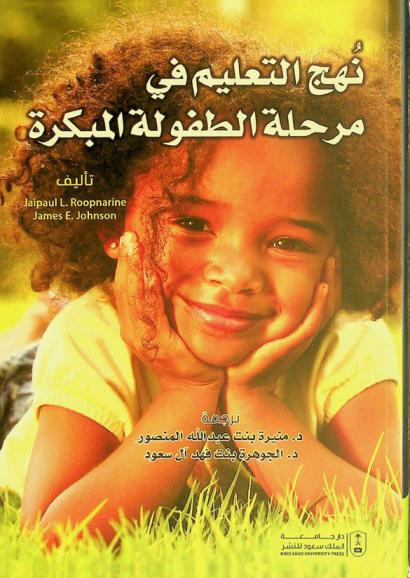  نهج التعليم في مرحلة الطفولة المبكرة