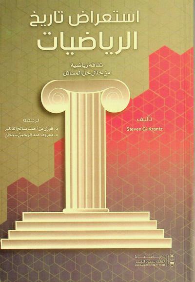 استعراض تاريخ الرياضيات : ثقافة رياضية من خلال حل المسائل