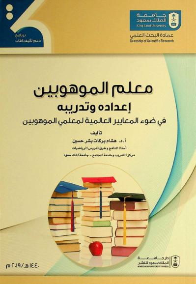 معلم الموهوبين : إعداده وتدريبه في ضوء المعايير العالمية لمعلمي الموهوبين