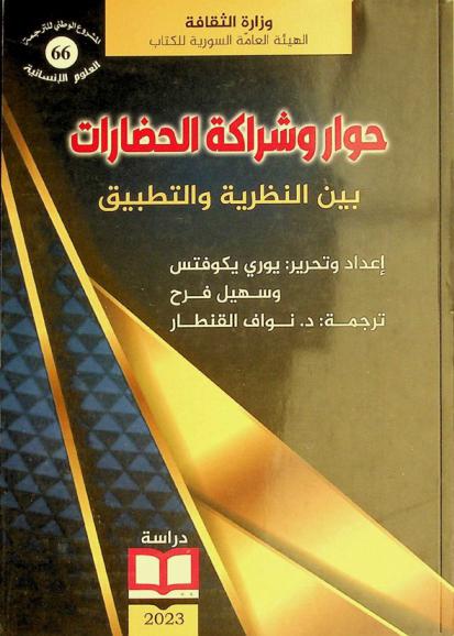  حوار وشراكة الحضارات بين النظرية والتطبيق : بحوث في نظرية الحوار والشراكة بين الحضارات واستراتيجيتهما في المجالين الاجتماعي والثقافي في ظل الدور الريادي لمنظمة اليونسكو