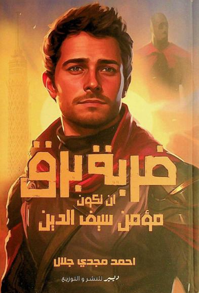 أن تكون مؤمن سيف الدين : ضربة برق : رواية