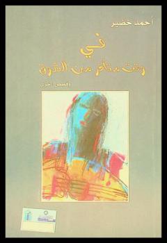  في وقت متأخر من الشوق وقصص أخرى /‪‪