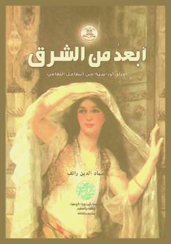  أبعد من الشرق :‪‪‪ أوراق أوراسية في التفاعل الثقافي /‪‪